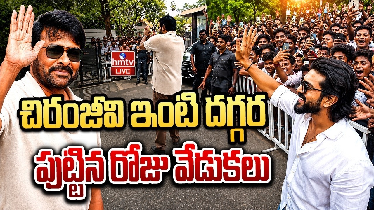 🔴LIVE : మెగాస్టార్ చిరంజీవి పుట్టినరోజు వేడుకలు |  Megastar Chiranjeevi Birthday Celebrations | hmtv