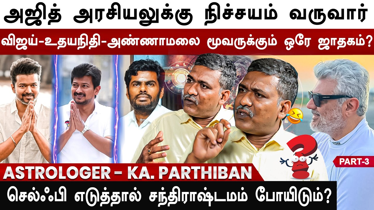 ஜாதக ரீதியில் விஜய் முதல்வராக வாய்ப்பிருக்கா? - Astrologer KA. Parthiban - Part 3 | Share with Vicky