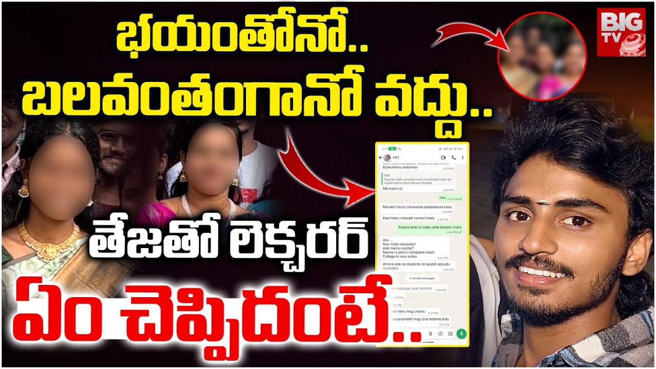 భయంతోనో..బలవంతంగానో వద్దు..| Vizag Samata College Sai Teja And Lady Lecturer Whats App chat | BIG TV