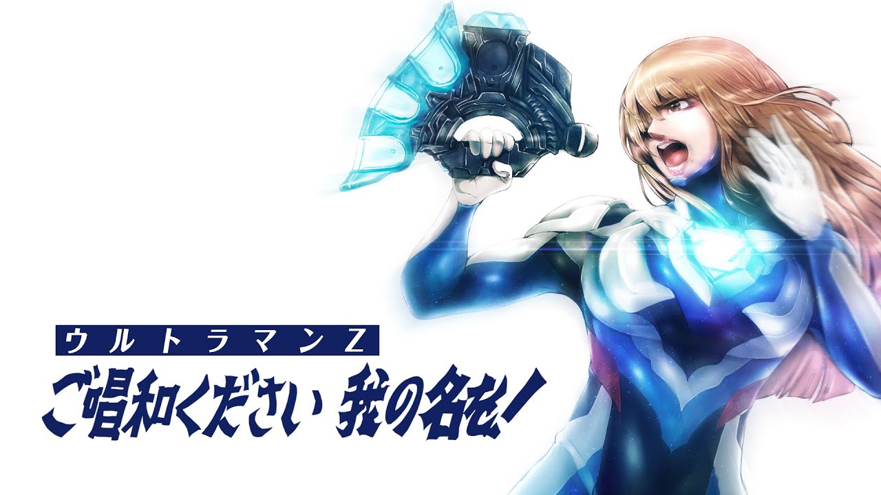 【歌ってみた】ウルトラマンZ OP「ご唱和ください 我の名を！」【ながせりの】ULTRAMAN Z OP