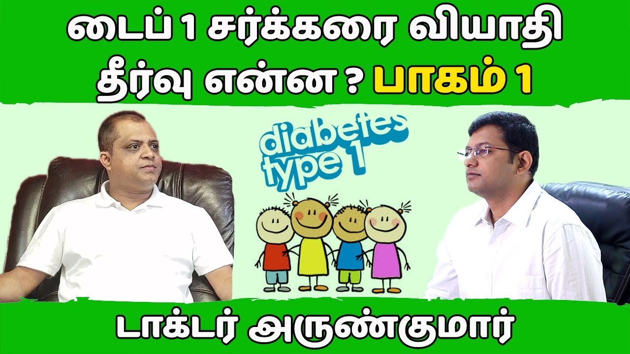 டைப் 1 சர்க்கரை வியாதி – தீர்வு என்ன? பாகம் 1 | Dr. Arunkumar | Type 1 Diabetes solution