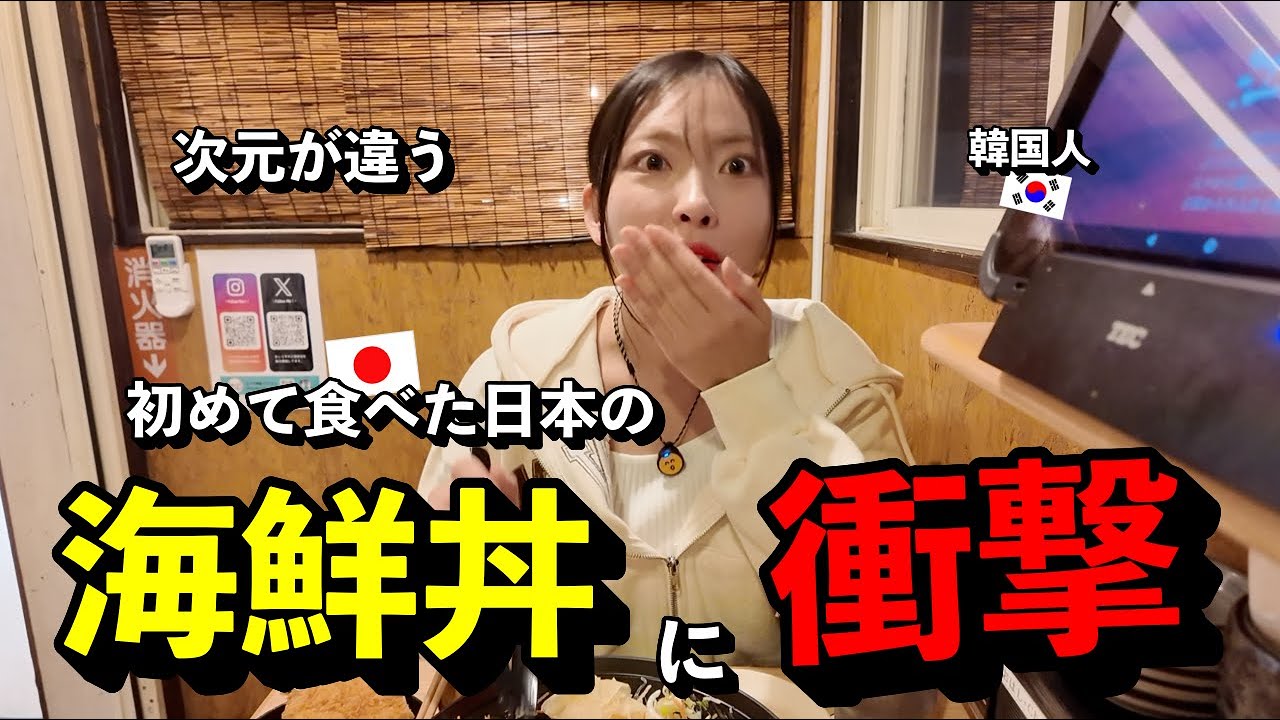 「次元が違う…」 韓国の海鮮丼しか知らなかった韓国人が、初めて日本で本物を食べて衝撃を受けた理由