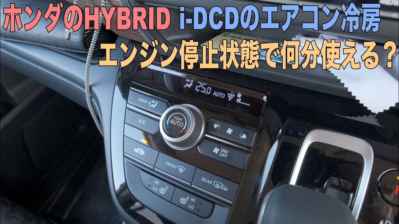 ホンダのHYBRID車i−DCDはエンジン停止状態で何分エアコン使えるのかフリードHYBRIDでテスト