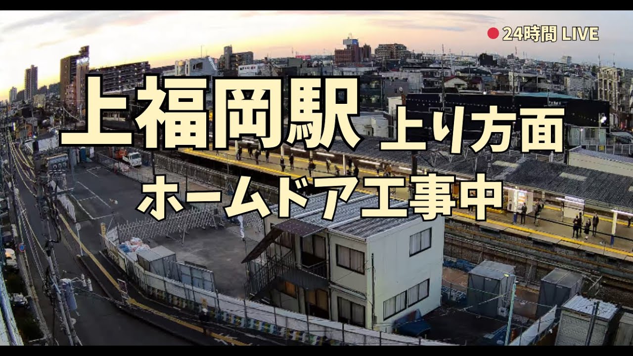 【ARCHIVE】2026/1/17 21:00-JST｜東武東上線 上福岡駅 池袋方面ホーム｜ホームドア工事仮設ヤード｜Ikebukuro-bound Train Live Cam
