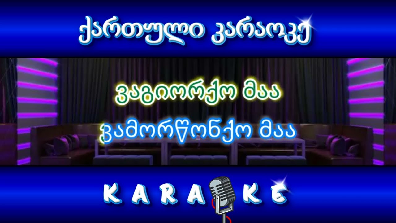 ვა გიორქო მა (ფანდურით) - KARAOKE