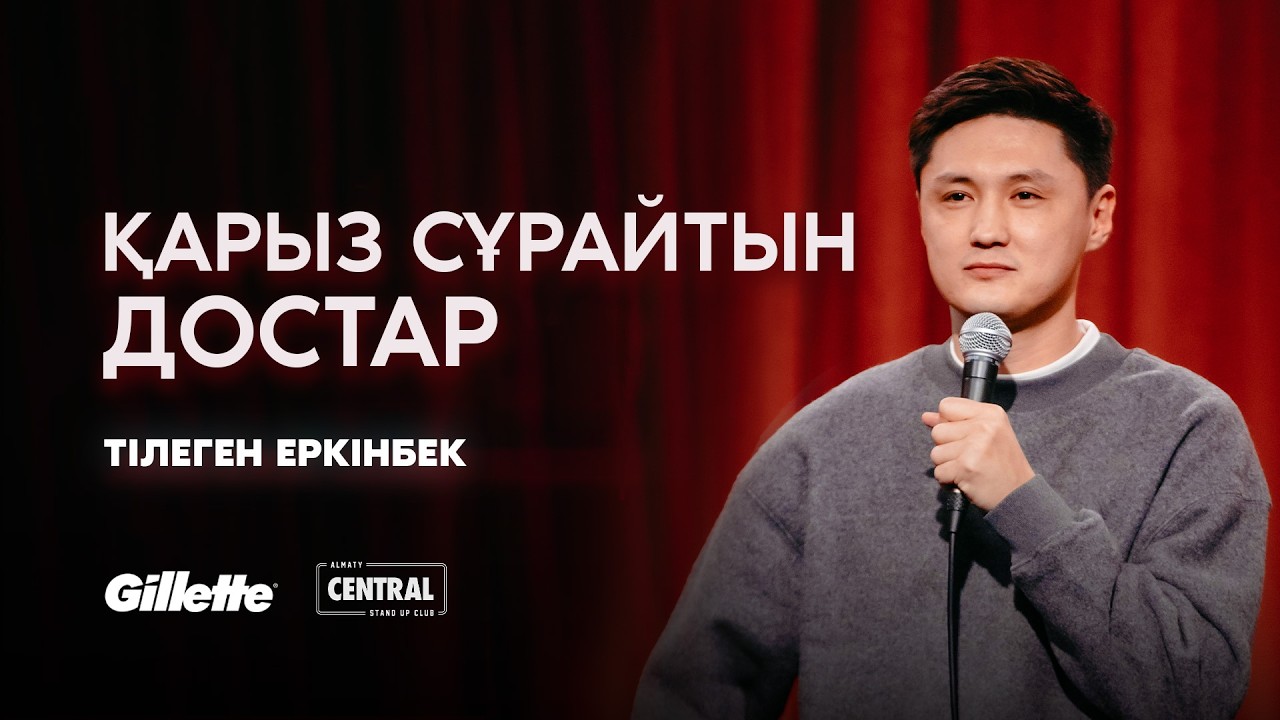 Қоғамда айтылмайтын әңгіме | Тілеген Еркінбек | ҚАЗАҚША СТЕНДАП