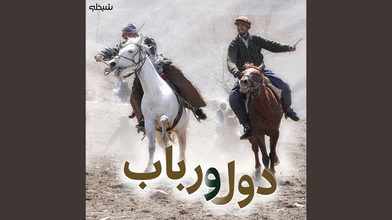 دول و رباب مار گزیده از رانم