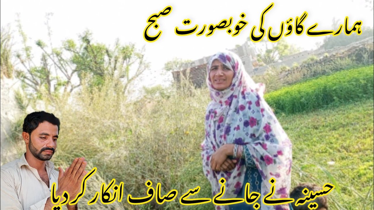 Hamare gaon ki khubsurat subah hasina ne jaane se saaf inkar Kar Diya hasina Village Vlogs 