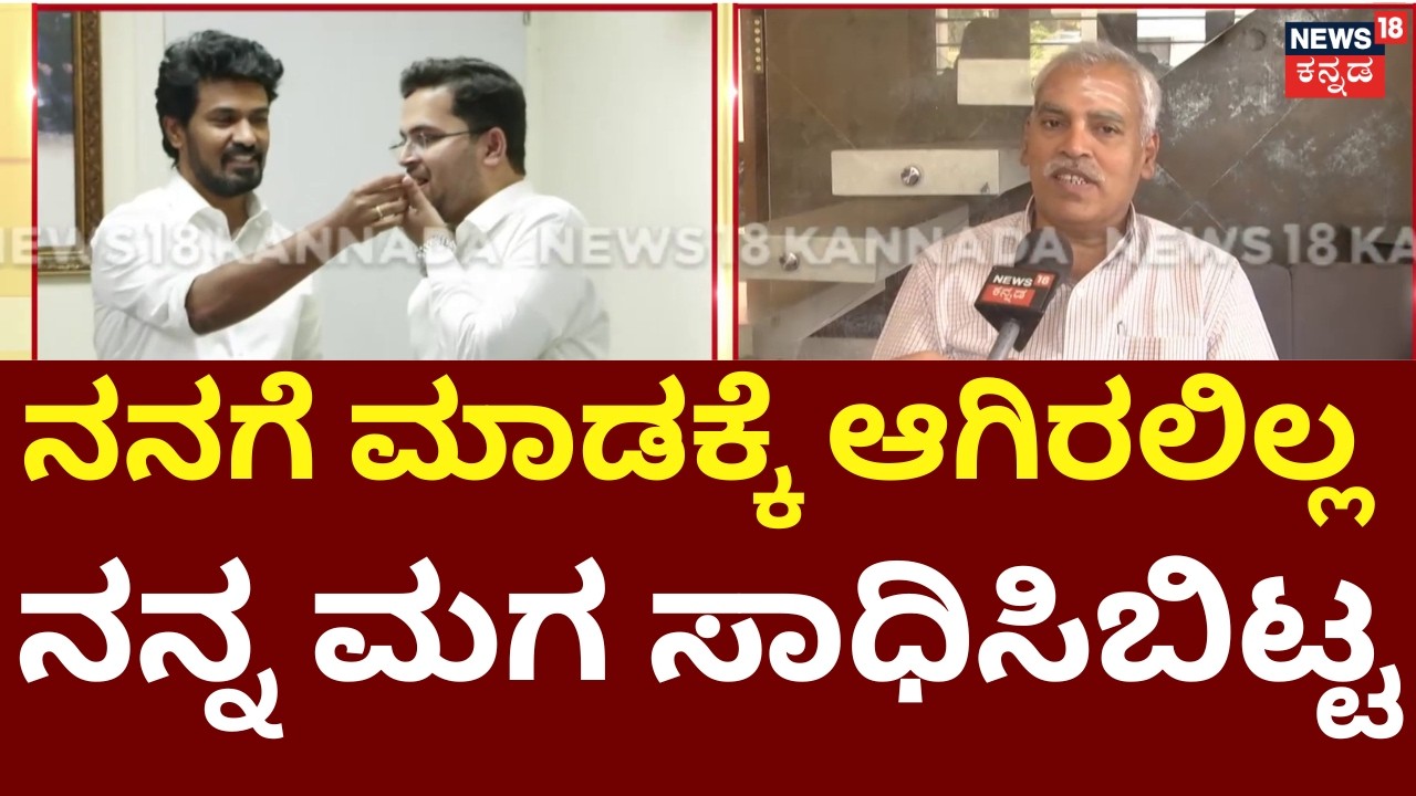 Kiran Kamate is Karnataka's No.1 in UPSC | ನಾನು ಕಂಡ ಕನಸು ನನ್ನ ಮಗ ನನಸಾಗಿಸಿದ್ದಾನೆ