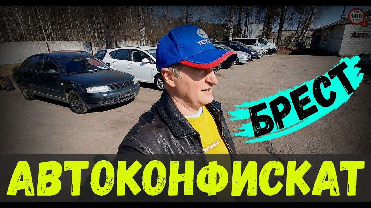 В конфискате ЕСТЬ НОВИНКИ - АУДИ А6 С5 ДИЗЕЛЬ и ФОЛЬКСВАГЕН ПАССАТ Б5, НОВЫЙ обзор СТОЯНКИ в БРЕСТЕ