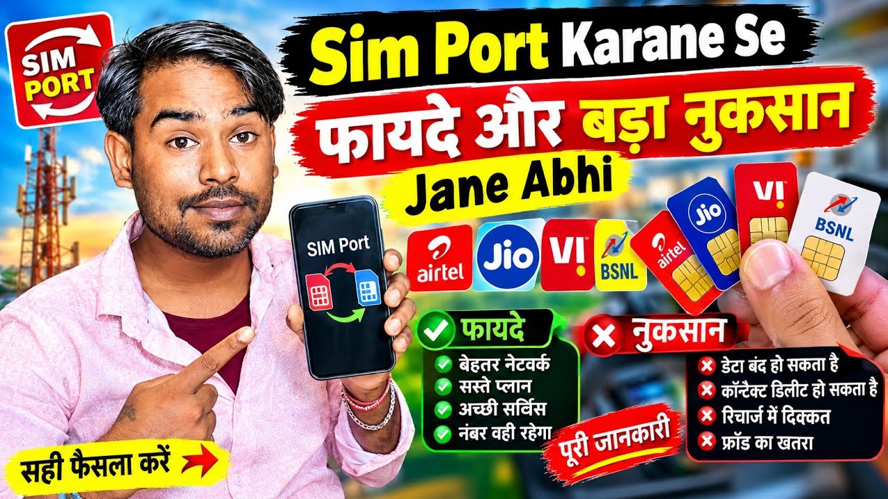😱SIM PORT करने से पहले जानें Benefits और Loss Explained Today 2026✅