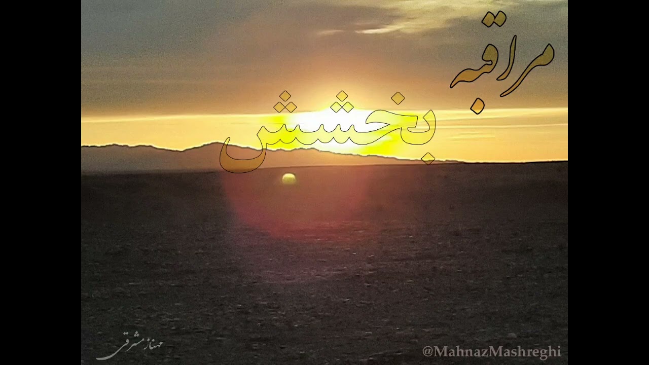 مراقبه بخشش