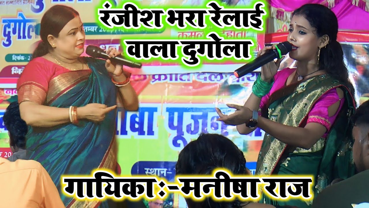 Dugola मे हाहाकार मचा दिया रात मनीषा राज ने || Manisha Raj Ka Video || #Bhojpuri Dugola Manisha Raj