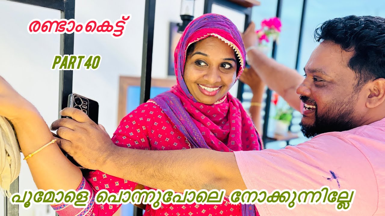 പൂമോള് എന്റെ മുൻബിൽ സ്നേഹം അഭിനയിക്കുകയാണോ 😞.ECOND MARRIAGE.. 