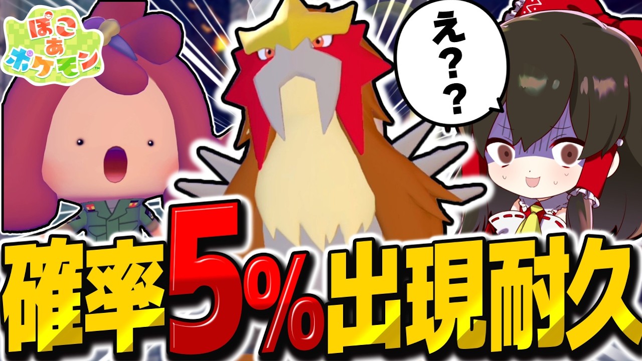 出現率5%⁉ 伝説ポケモンが出るまでゆめしまから帰れません！！【ぽこ あ ポケモン】【ゆっくり実況】