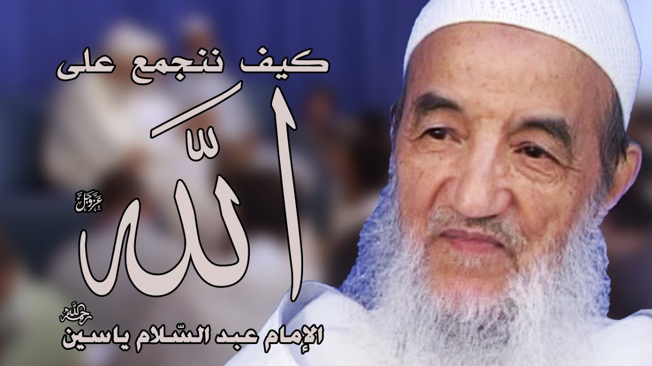 كيف ننجمع على الله | الإمام عبد السّلام ياسين