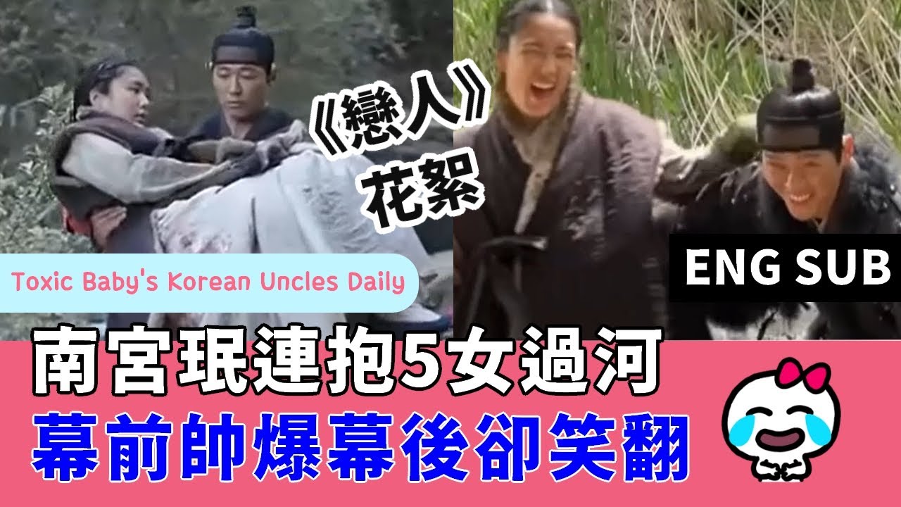 (EN)《戀人》花絮｜南宮珉連抱5女過河，幕前帥爆幕後卻笑翻了😂 Namkoong Min feeling exhausted - 