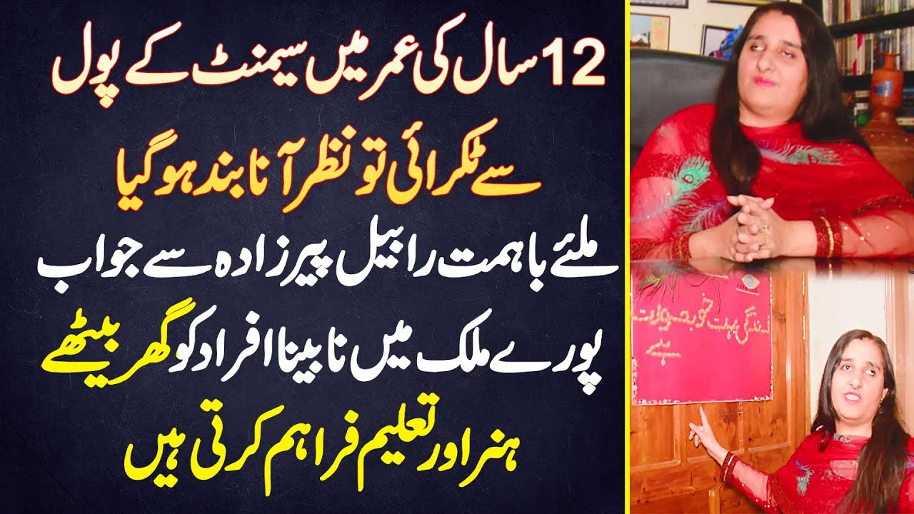 Rabeel Pirzada Interview - Blind Persons Ko Ghar Baithe Skills And Education Dene Wali Blind Girl