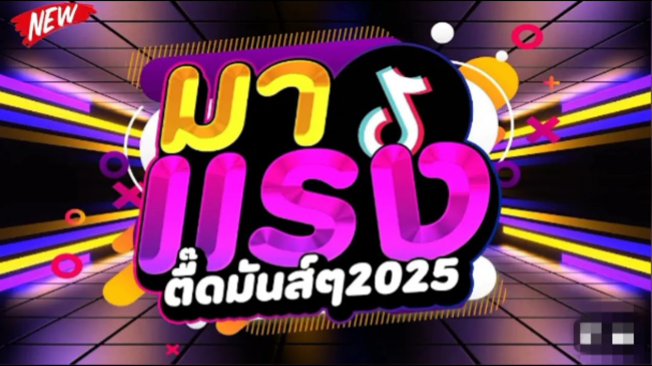 #เพลงแดนซ์2024 (เพลงไทยมาแรง เพลงฮิต)#โดนใจ เต้นมันๆ ปีใหญ่2025