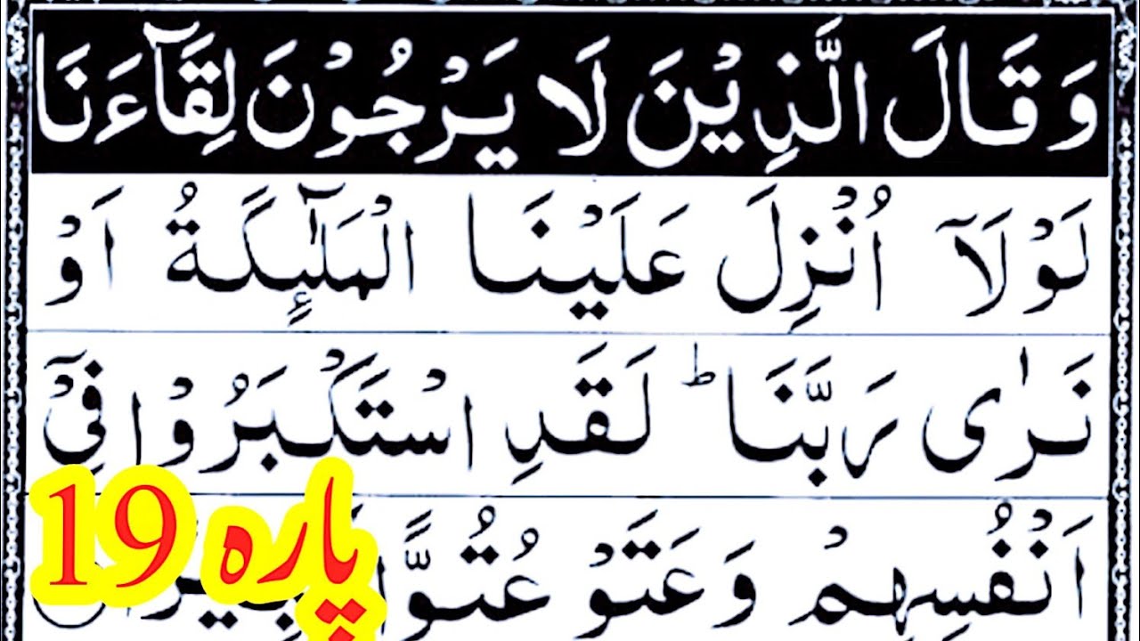 Parah 19 Full // parah nineteen complete || juz 19 tilawat || Waqal ulazeen 19 || Apna Quran tv
