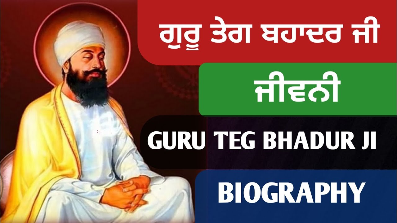 ਗੁਰੂ ਤੇਗ ਬਹਾਦਰ ਜੀ ਦੀ ਜੀਵਨੀ ll GURU TEG BHADUR JI BIOGRAPHY ll Biography of Guru Teg Bahadur ji ll 