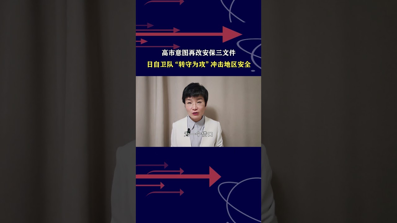 高市意图再改安保三文件，日自卫队&ldquo;转守为攻&rdquo;冲击地区安全