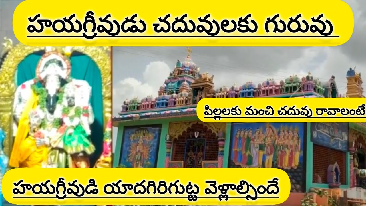 హయగ్రీవుడి యాదగిరిగుట్ట వెళ్లాల్సిందే#yadagirigutta Lakshmi hayagreeva Swami temple#yadhagirigutta