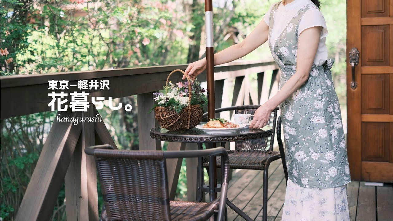 【花と暮らす】 軽井沢築42年古い別荘での休日vlog.｜野の花とマッシュポテト｜東京ー軽井沢の二拠点生活｜dual life｜#16