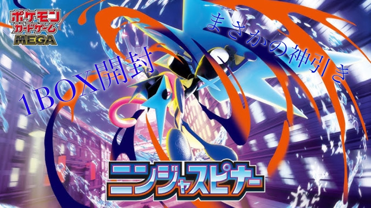 【ポケカ】ニンジャスピナーを1ボックス開封してみた！！