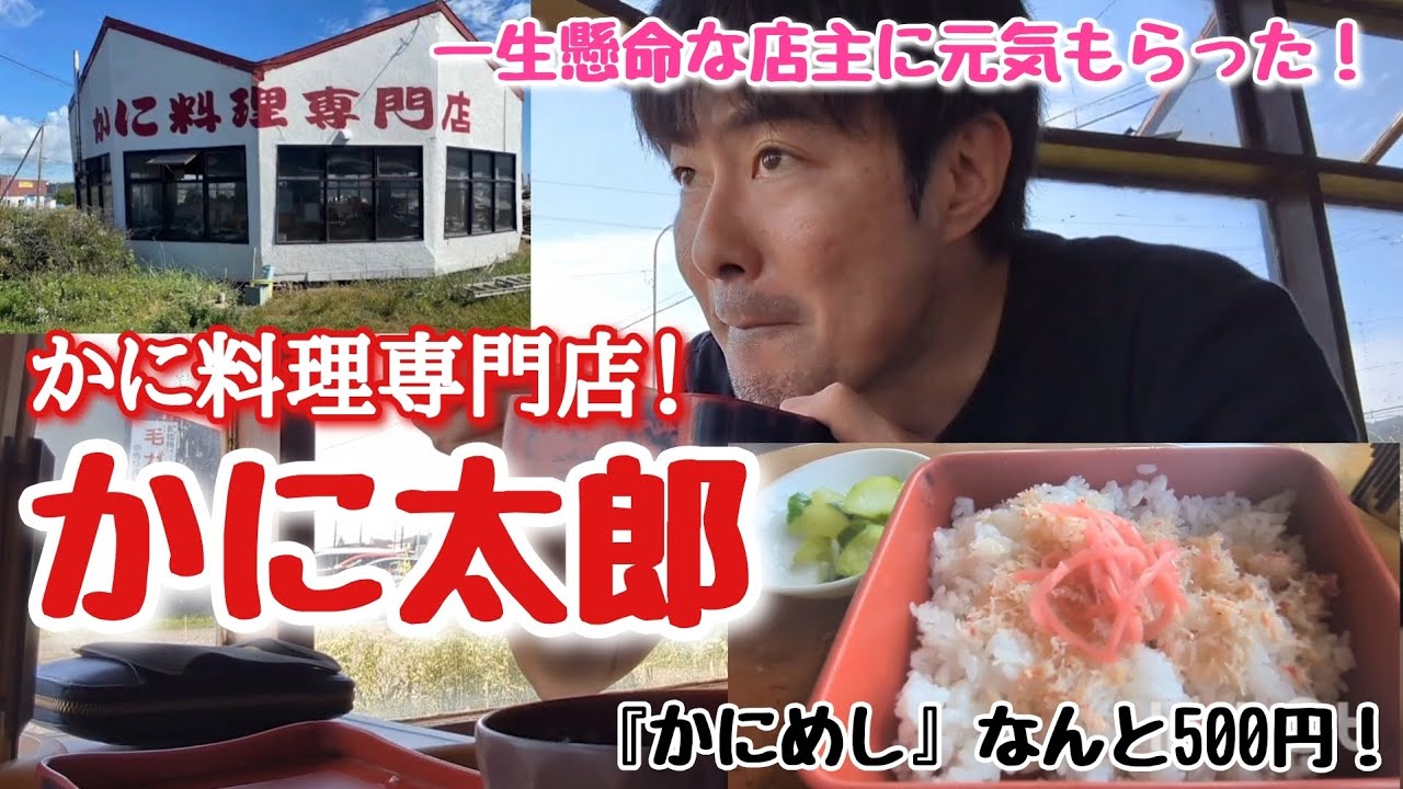 白老にある伝説の『かに太郎』に行ったら、一生懸命な店主に元気をもらった！