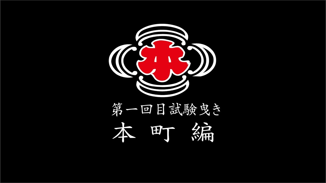 第一回試験曳き　本町編