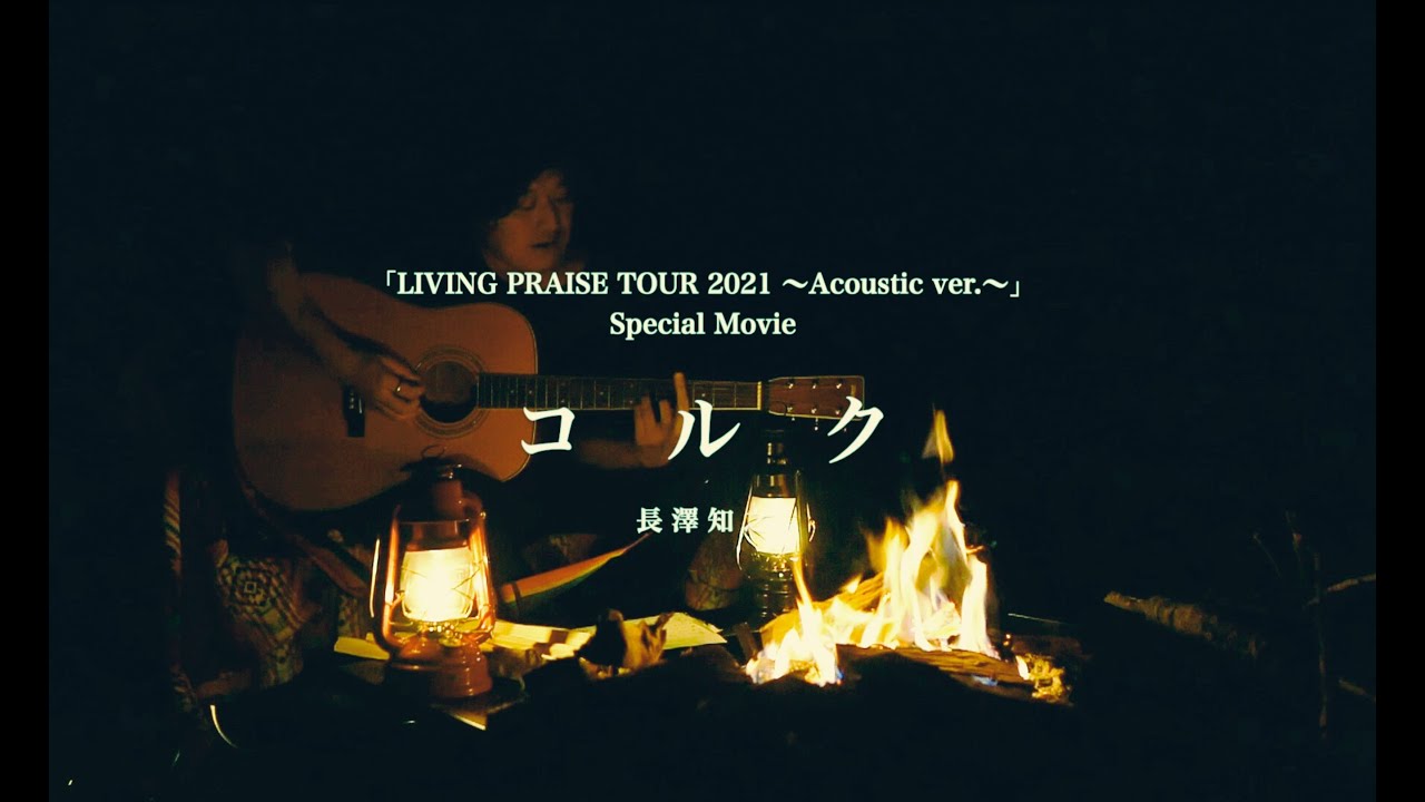 【LIVING PRAISE TOUR -Special Movie-】長澤知之／コルク