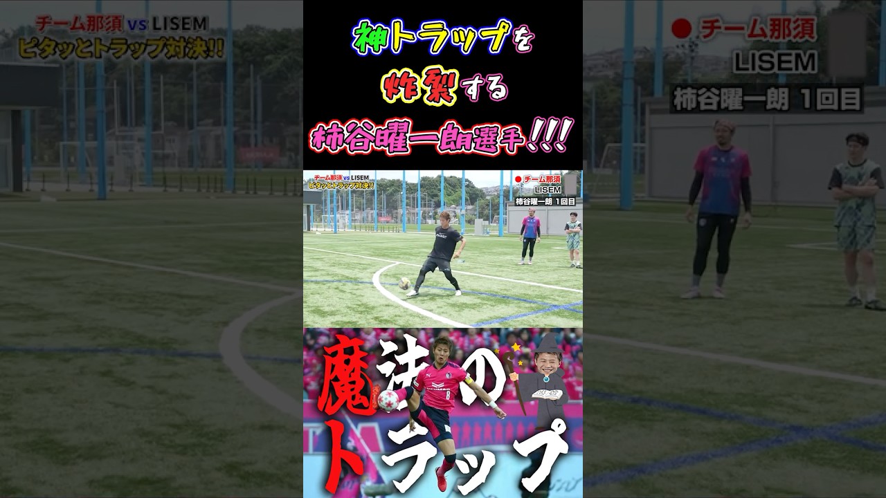 【WINNER'S】神トラップを炸裂する柿谷曜一朗選手！！！【ピタ止めトラップ対決】【サッカー日本代表】