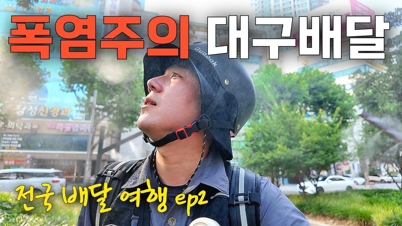 폭염 속 일반 자전거로 대구 배달하기 - 전국배달여행 ep2