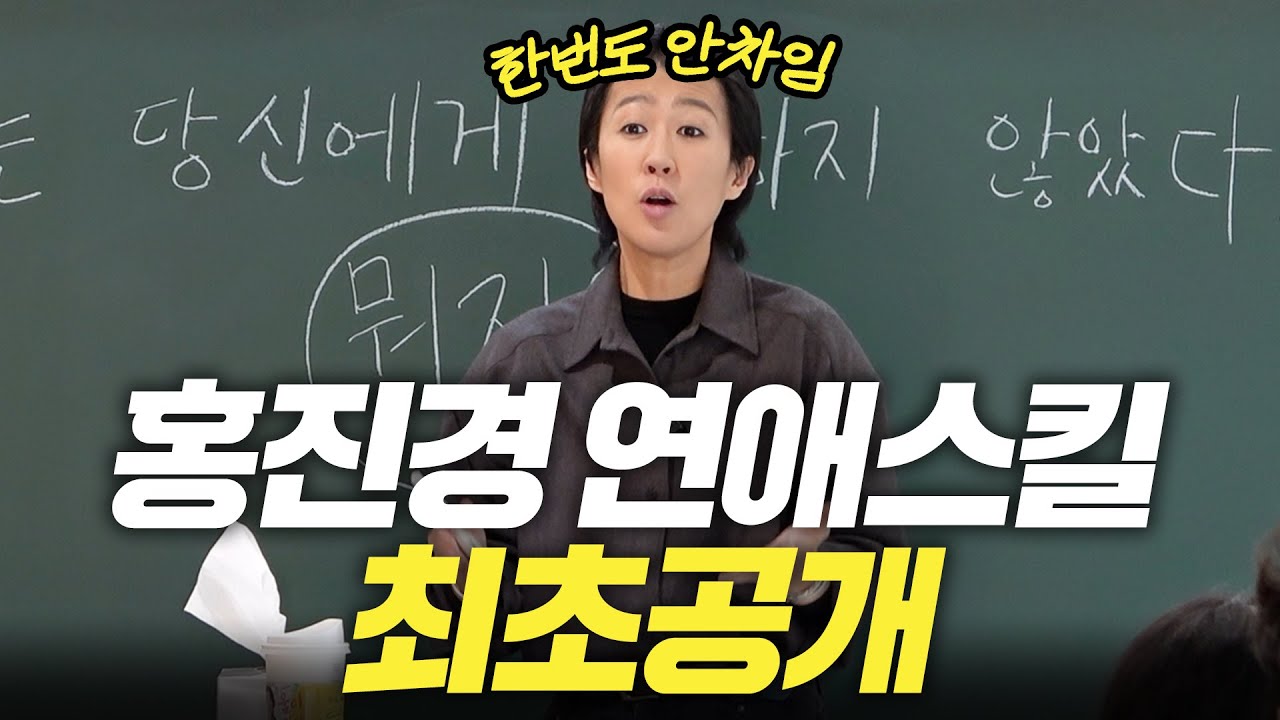 [연애] 단 한번도 차인 적 없는 홍진경의 연애 비법(최초공개,연애특강)