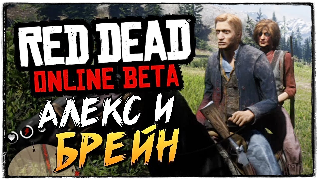 АЛЕКС И БРЕЙН ИГРАЮТ В RED DEAD ONLINE