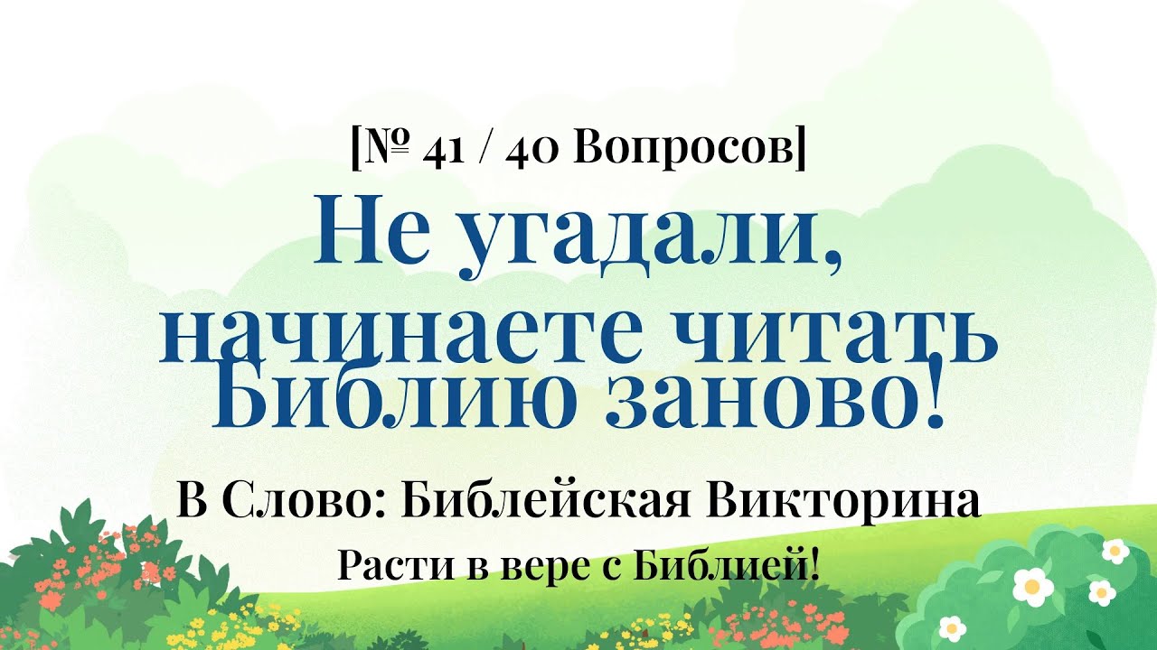 Вдвое больше радости, если решать всей семьёй! - Библейская Викторина Часть 41