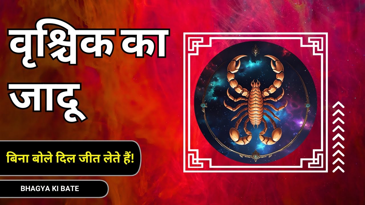 वृश्चिक राशि का रहस्यमयी आकर्षण | क्यों बिना बोले भी दिल जीत लेते हैं Scorpio लोग?