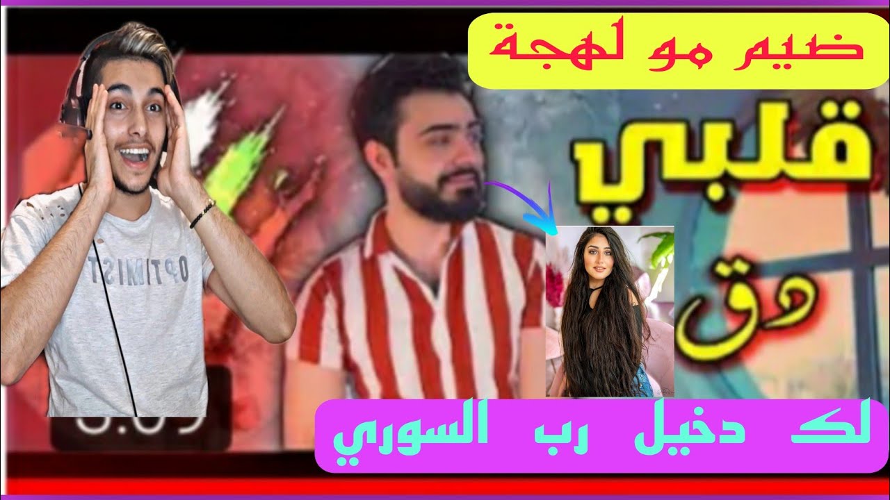 @رد فعلي على أغنية محمد كريم/قلبي دق/الاغنية بل لهجة السورية/يعني الدمار الشامل 🔥