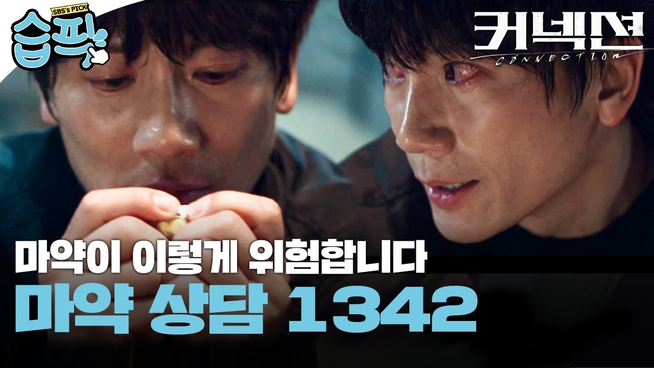 [#습픽✔] 연기 천재 지성이 말아주는 약쟁이 연기💊 마약이 이렇게 위험합니다🚫 | 커넥션 | SBS