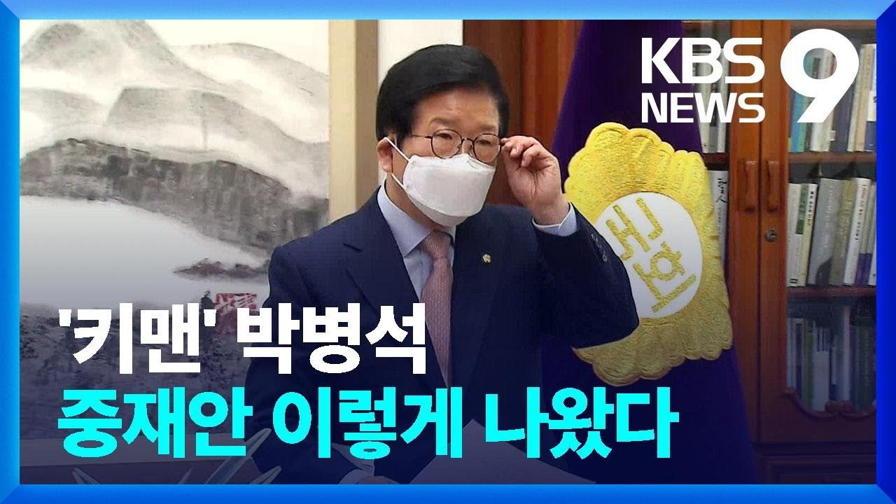 ‘키맨’ 박병석 중재안…어떻게 나왔나 / KBS  2022.04.22.