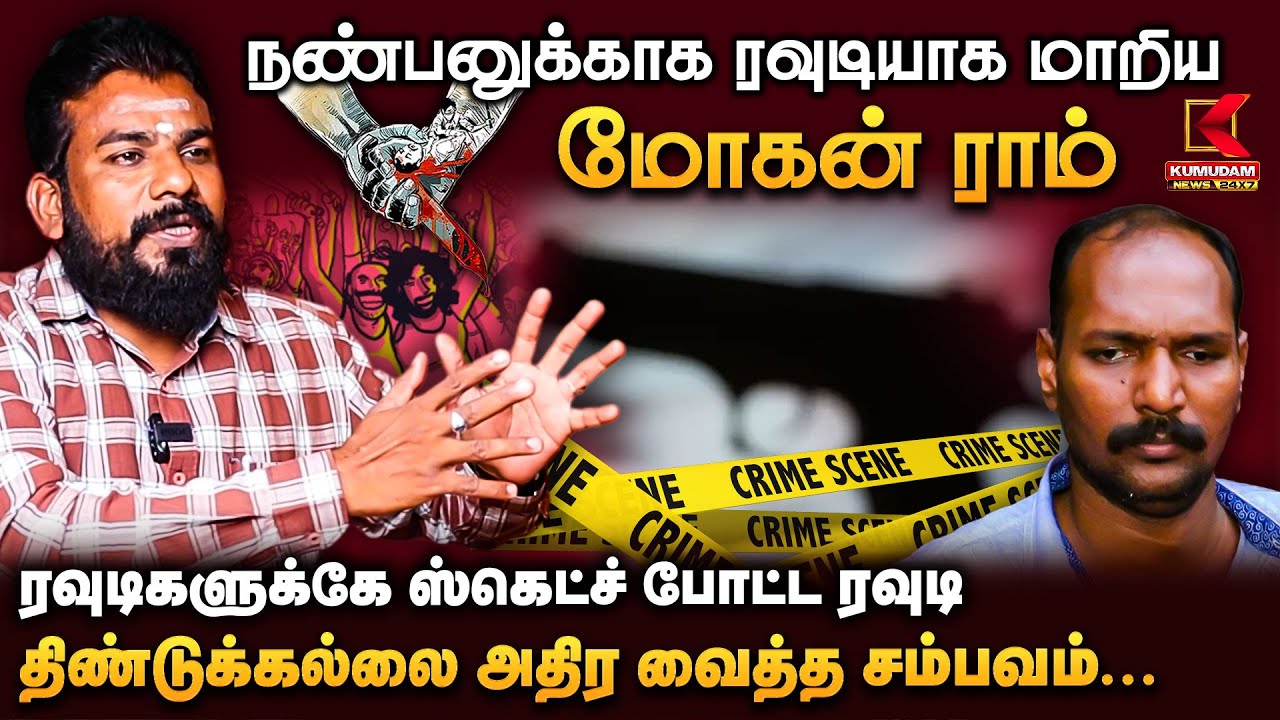 Journalist Vimaleswaran Exclusive Interview : திண்டுக்கல்லை அதிர வைத்த ரவுடி! யார் இந்த மோகன் ராம்?
