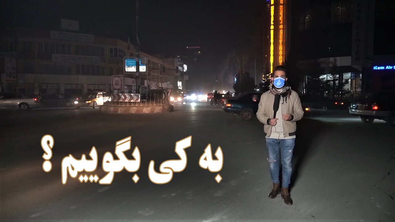 گزارش سمیر صدیقی از شهرنو چهاراهی حاجی یعقوب درشبSpecial report from Shahre Naw Haji Yaqoob
