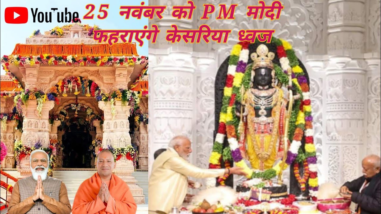 Ram Mandir Historic Dhwajarohan 2025 | Narendra Modi & Yogi Adityanath Ayodhya Visit🙏🙏🙏🙏🙏