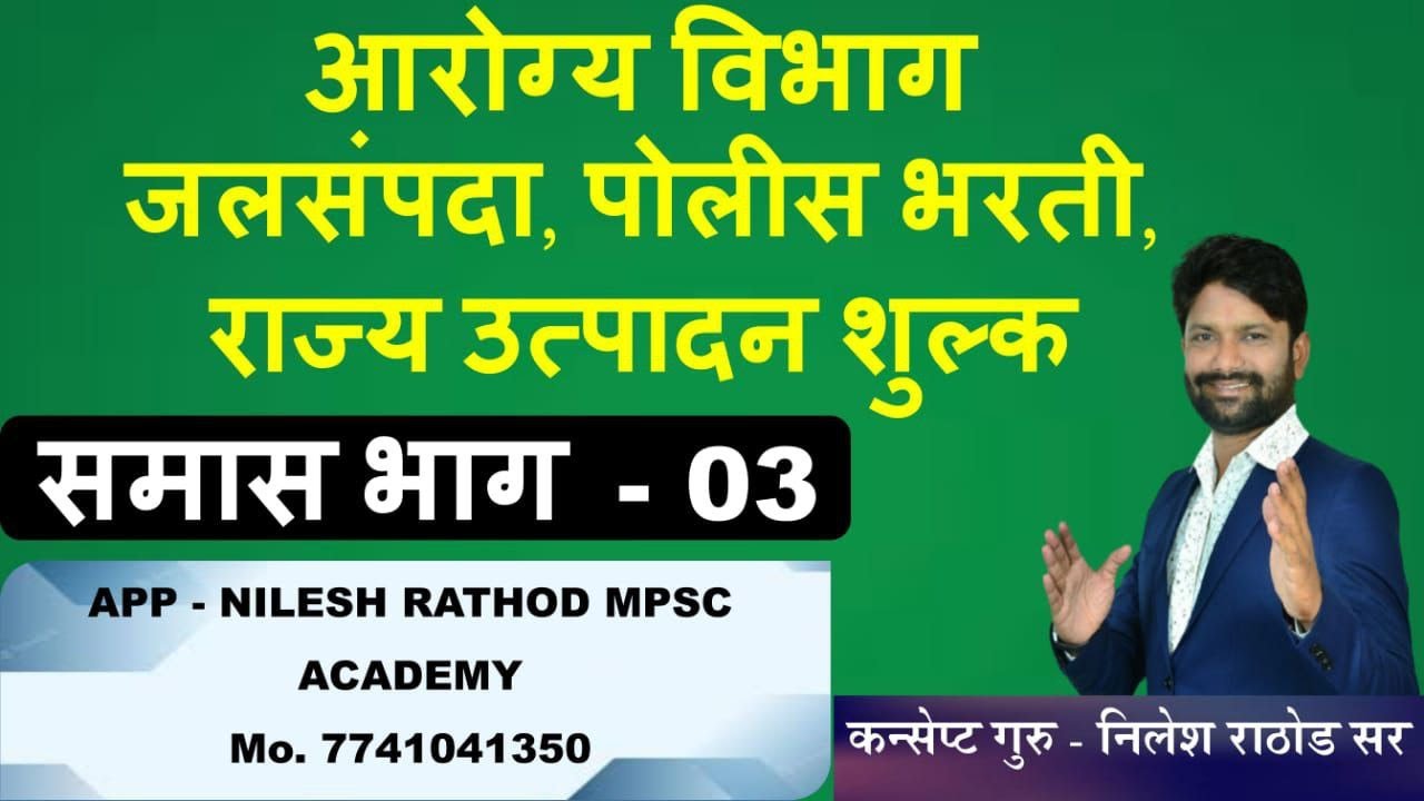 समास  भाग  03