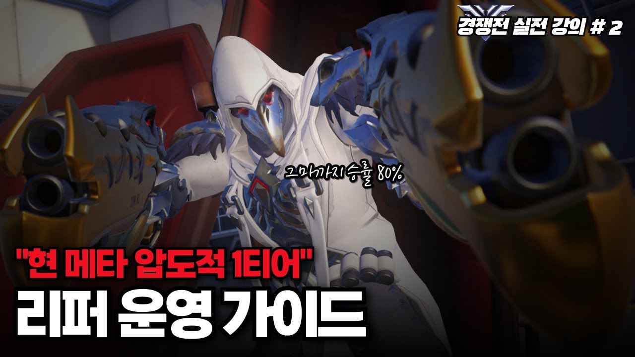 찐따 리퍼의 반란, 이것만 알아도 그마 쉽게 갑니다