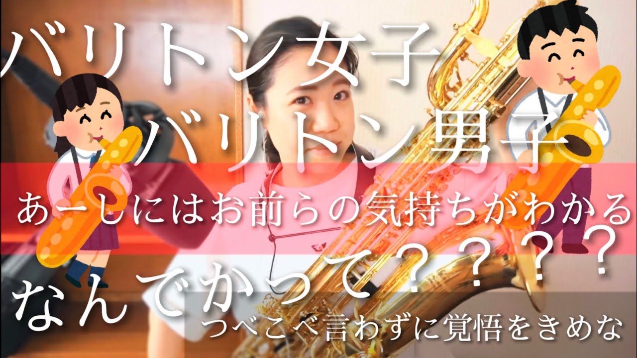 【2022年吹奏楽コンクール課題曲】バリトン女子&男子に告ぐ！サーカスハットマーチ