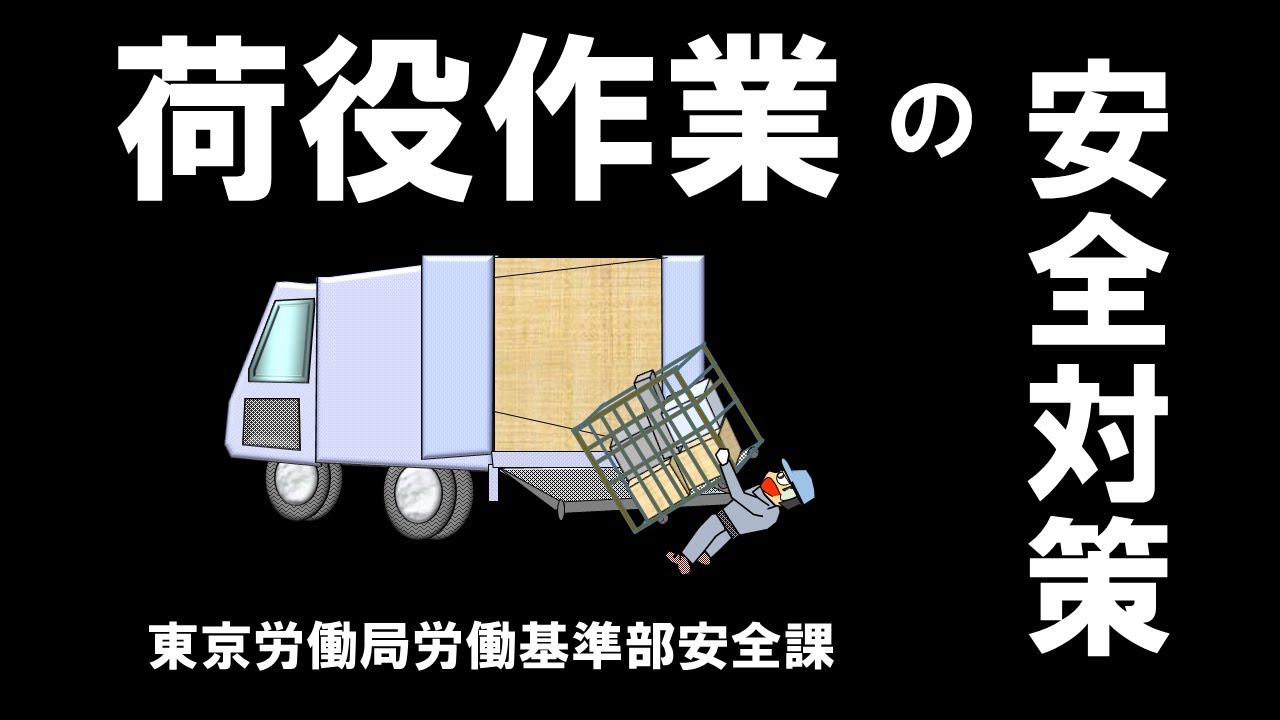 荷役作業の安全対策　～陸上貨物運送事業の災害事例と対策～
