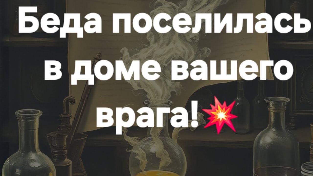 Беда в доме вашего врага! #ПредсказаниЯведьмы
