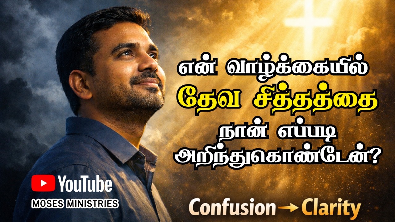 என் வாழ்க்கையில் தேவனுடைய சித்தத்தை நான் எப்படி அறிந்துகொண்டேன் | Moses Ministries